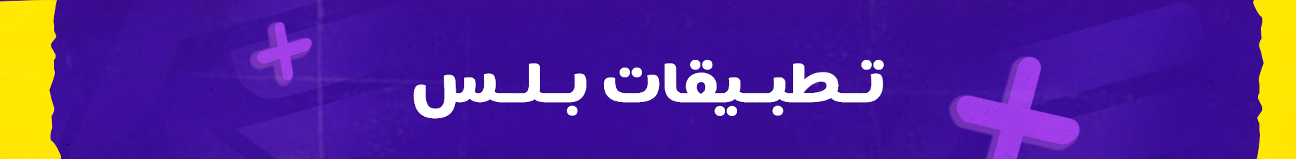 تطبيقات بلس 