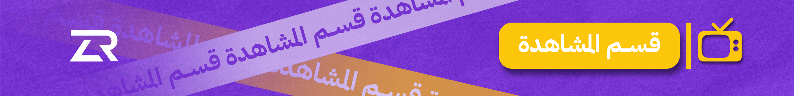 قسم الافلام و المشاهدة