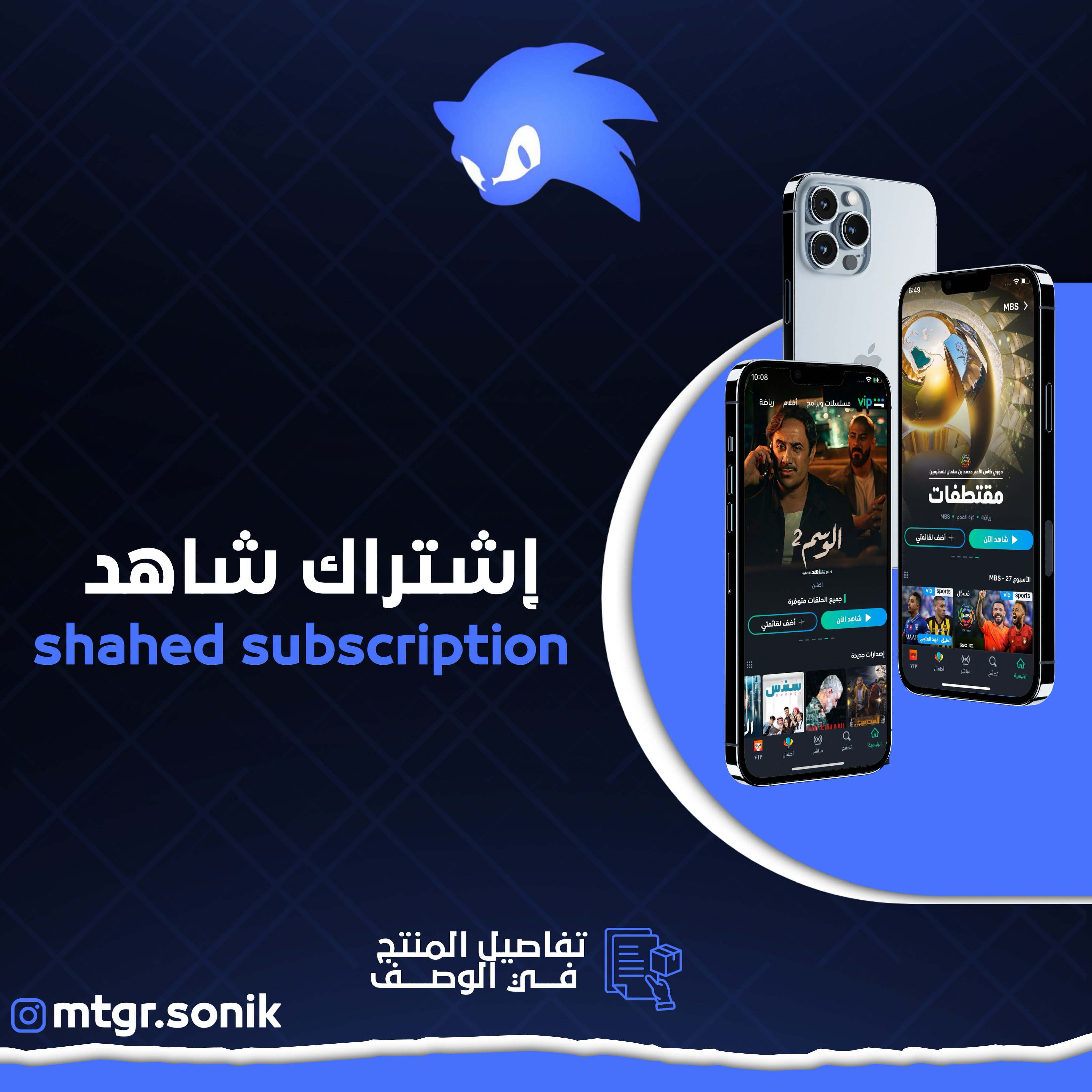 اشتراك شاهد VIP رياضي ( شهر )