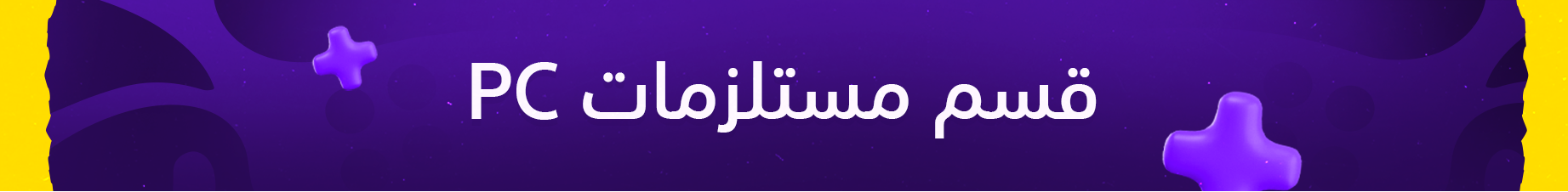 قسم مستلزمات PC