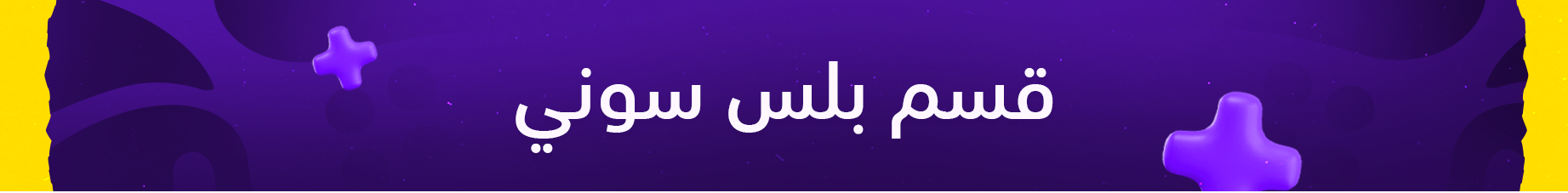 قسم بلس سوني 