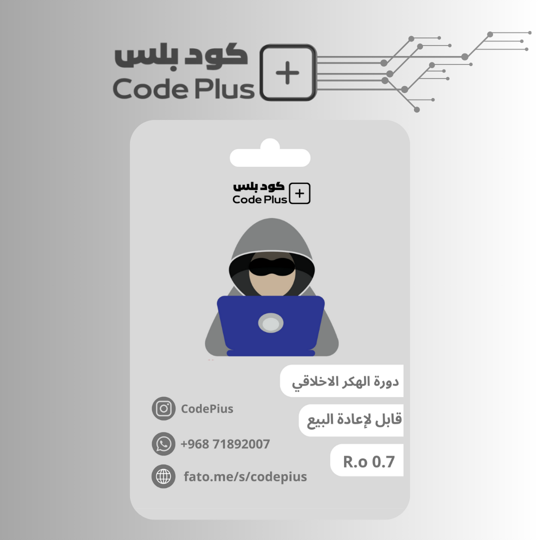 دورة الهكر الاخلاقي