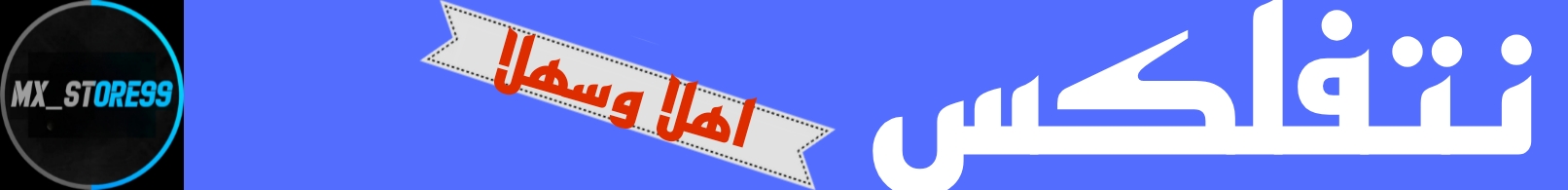اشتراك نتفلكس