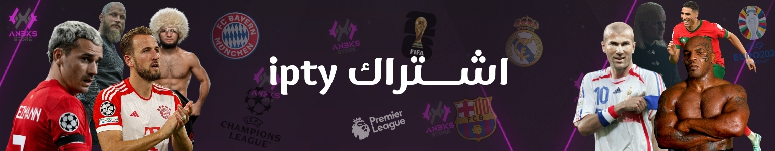 اشتراك ipty