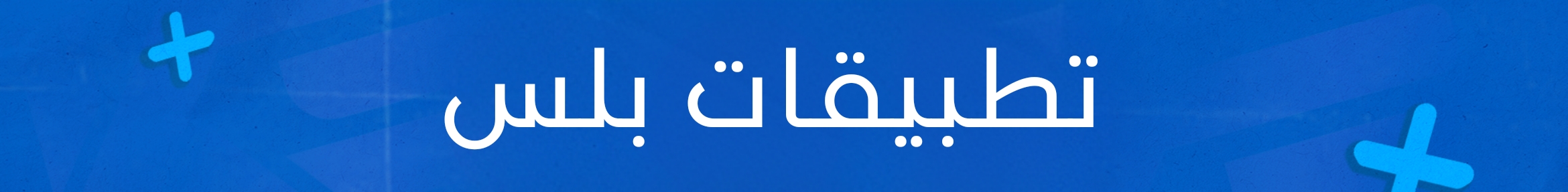 تطبيقات بلس 