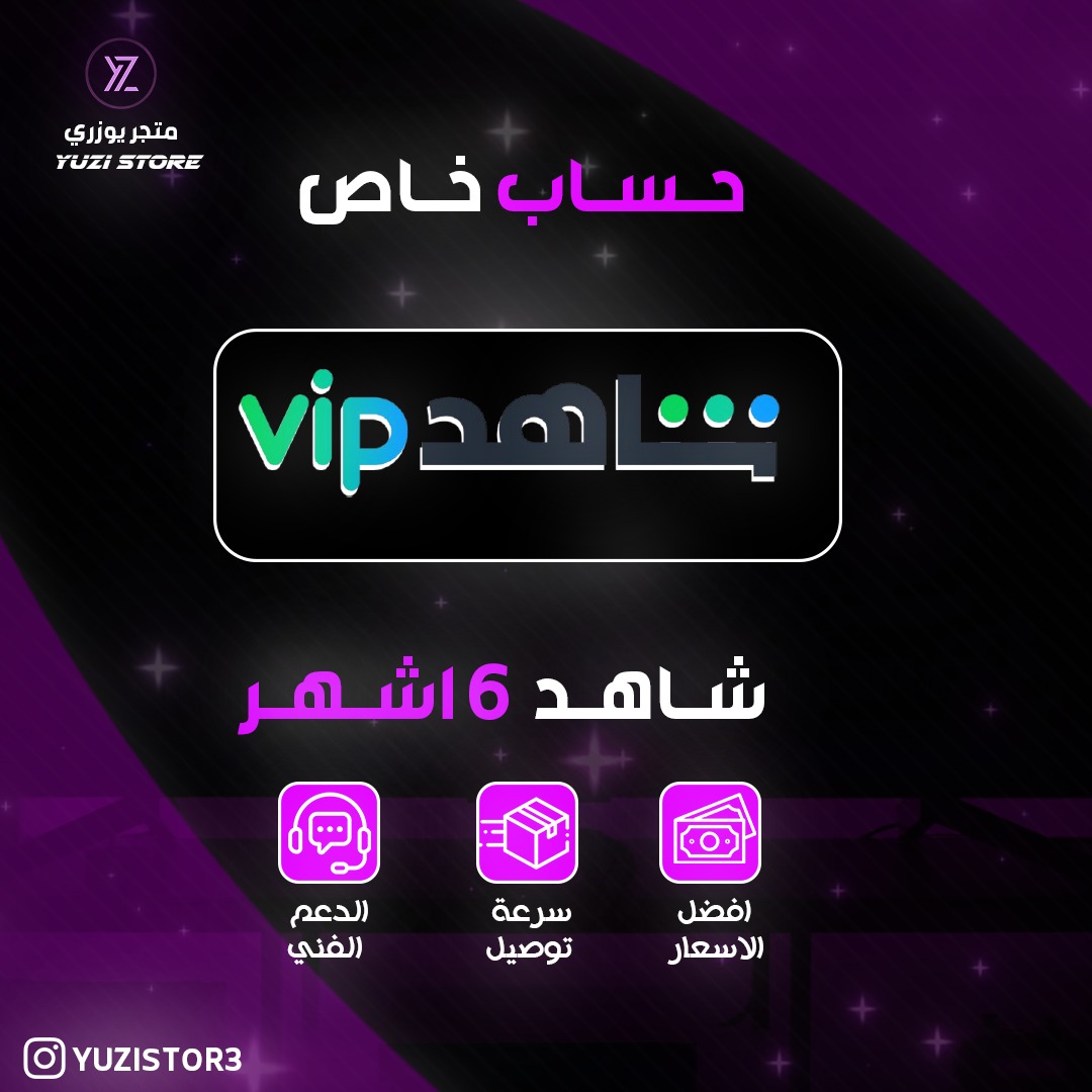 اشتراك شاهد  سته شهور vip