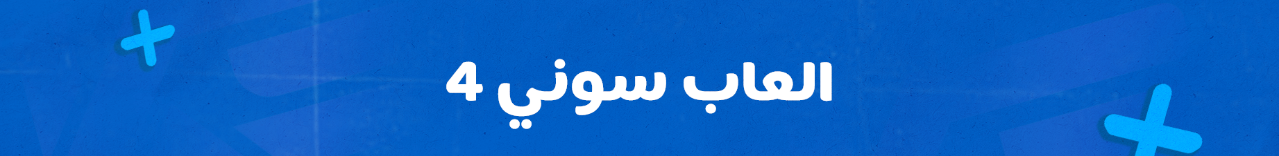 العاب سوني 4