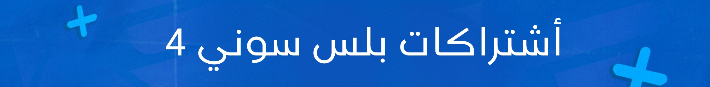 أشتراكات بلس سوني 4
