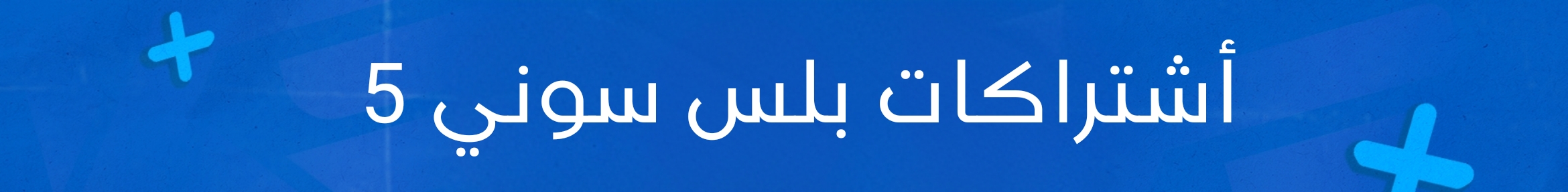 أشتراكات بلس سوني 5