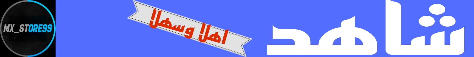 إشتراك شاهد 