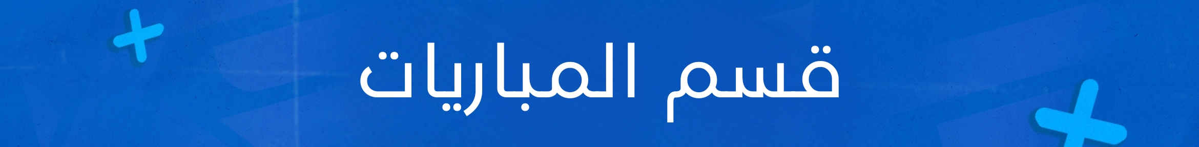 قسم المباريات 