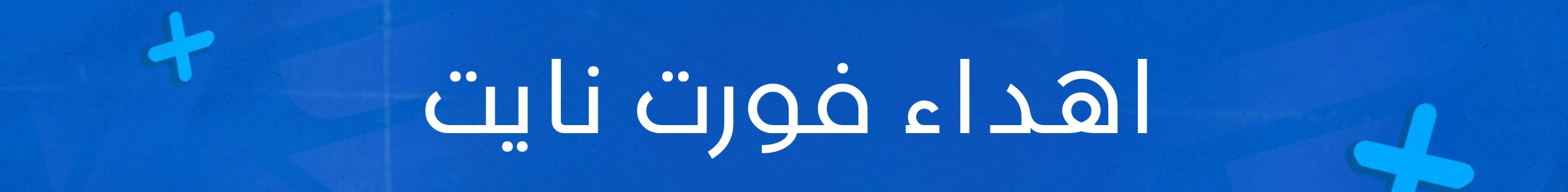 اهداء فورت نايت 