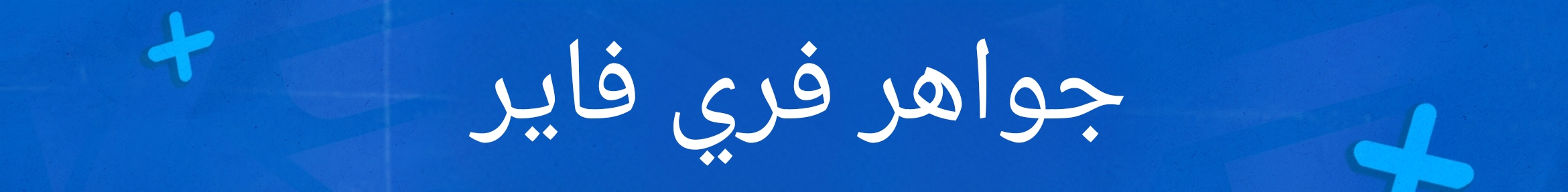جواهر فري فاير 