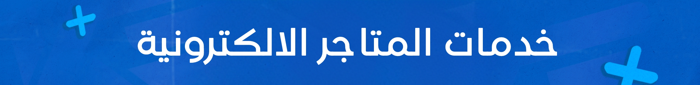 خدمات المتاجر الإلكترونية 