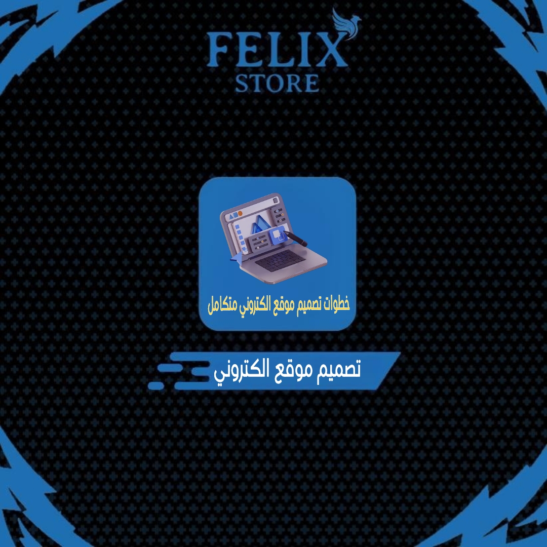 تصميم موقع إلكتروني متكامل 