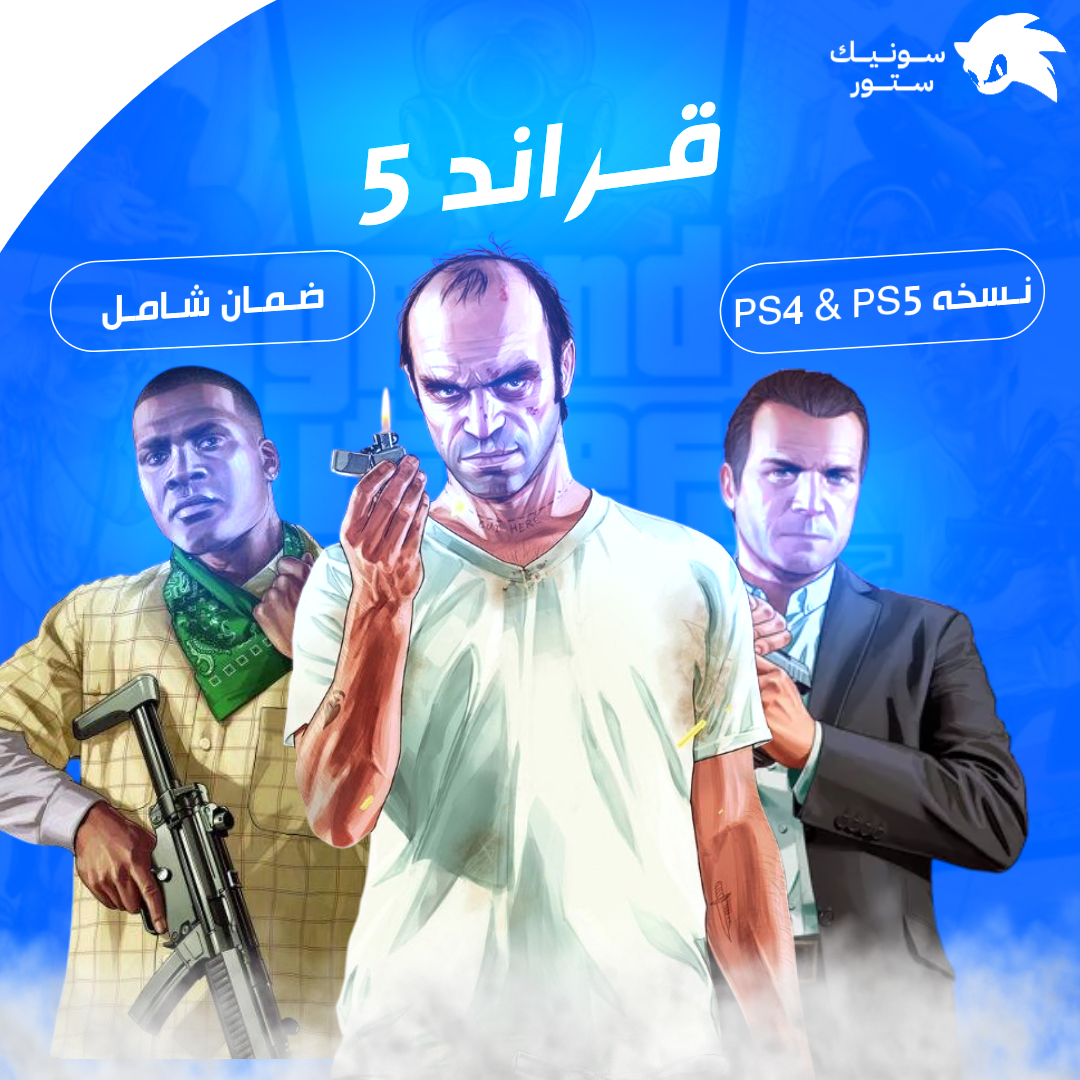 جراند 5 ( PS4 )