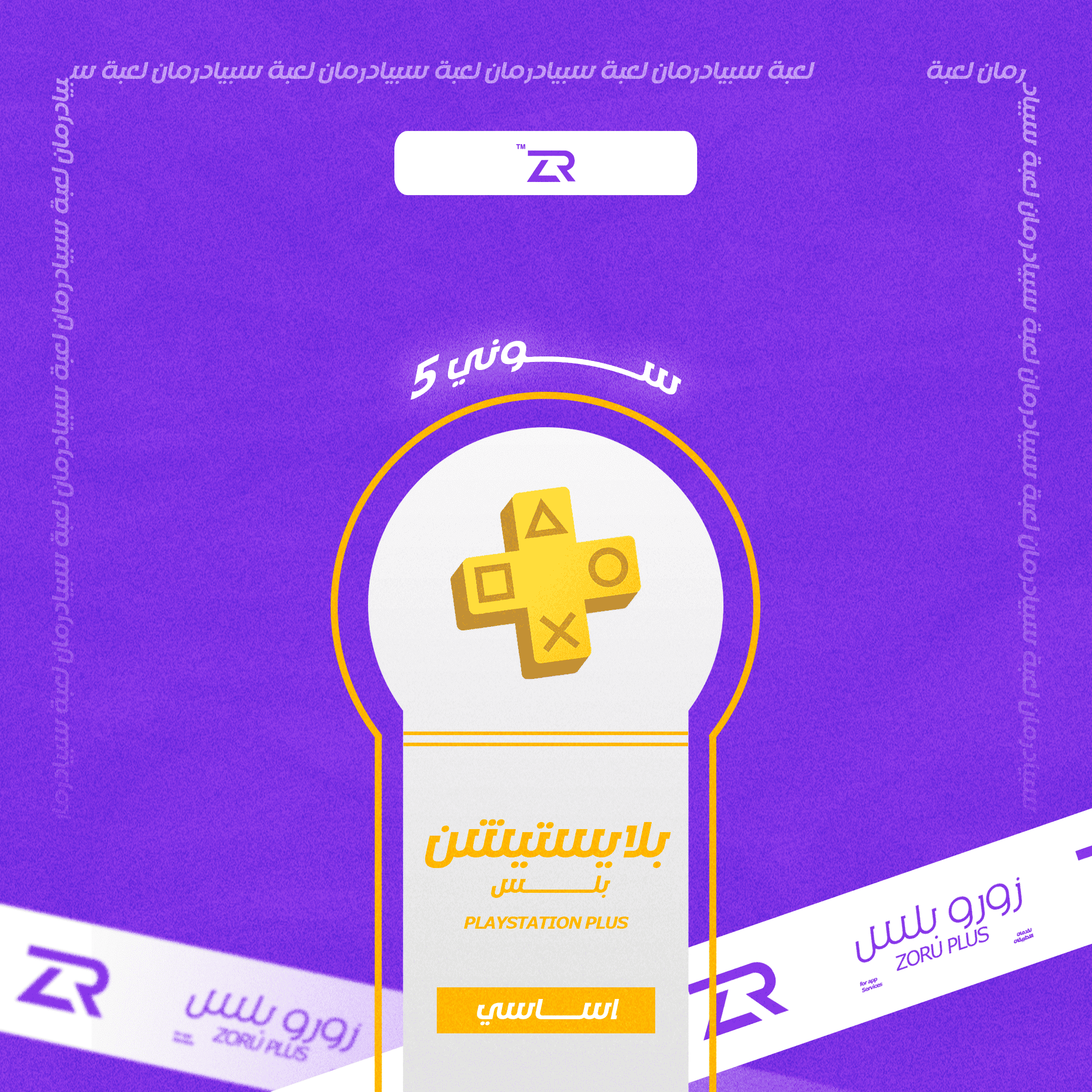 بلس أساسي (3 اشهر) PS5