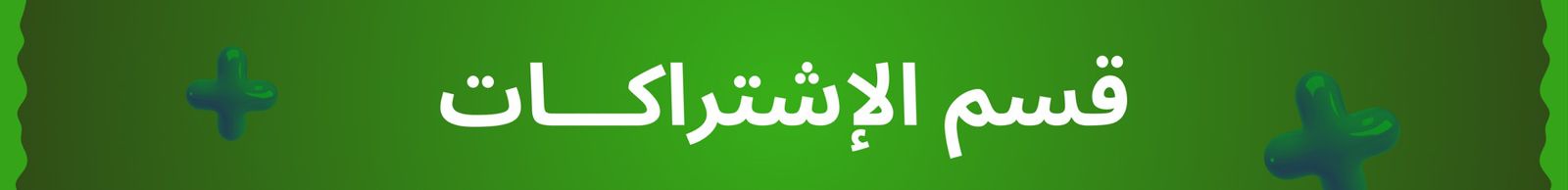 قسم الاشتراكات الرقمية