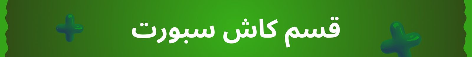 اشتراك كاش سبورت