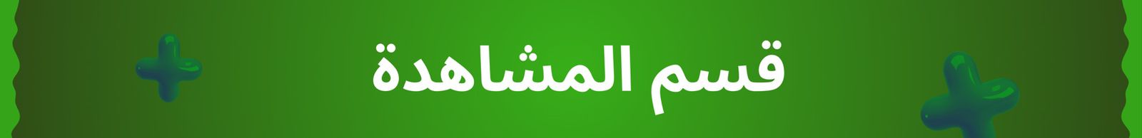 قسم اشتراكات المشاهدة