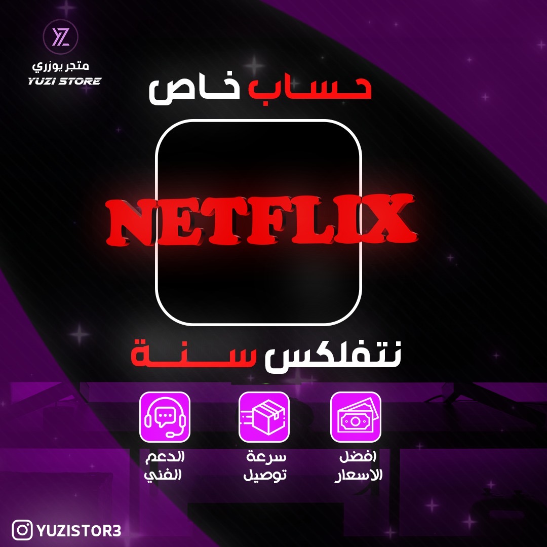 اشتراك نت فلكس سنه 