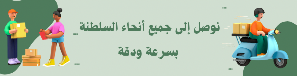 نوصل إلى جميع أنحاء السلطنة بسرعة ودقة