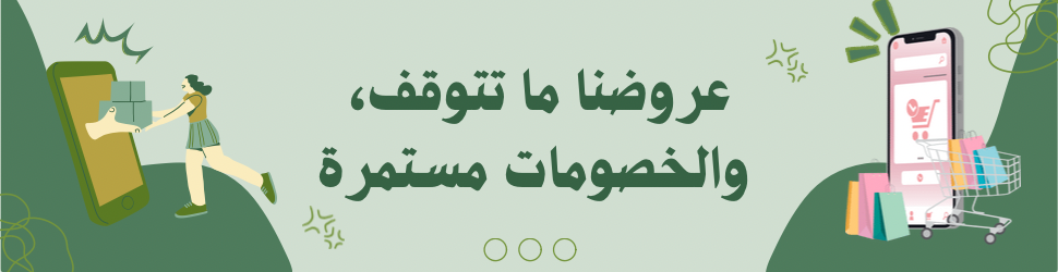 عروضنا ما تتوقف، والخصومات مستمرة