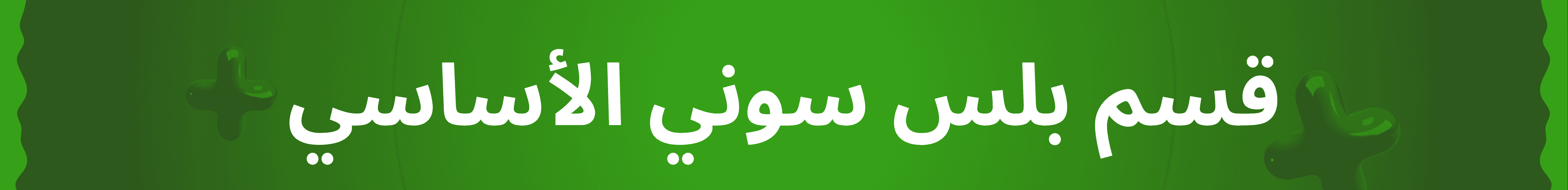 قسم بلس السوني