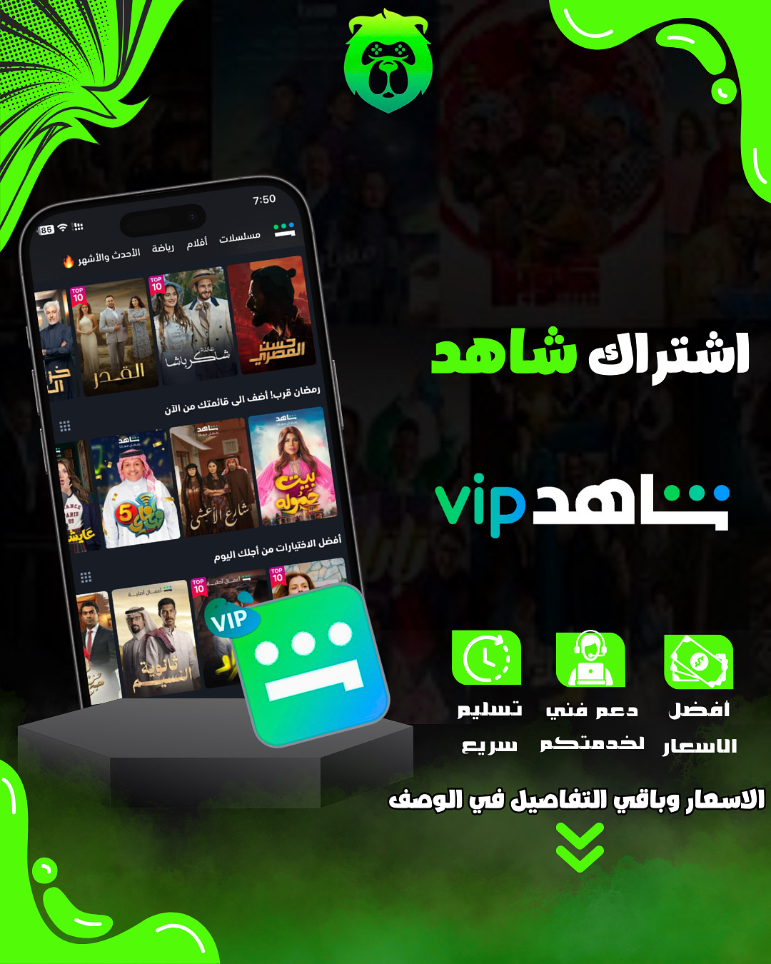 اشتراك شاهد VIP (سنة)