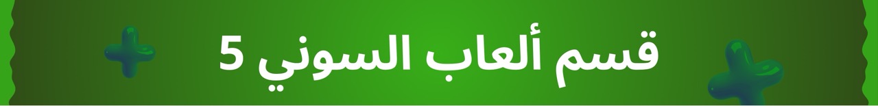 قسم العاب سوني 5