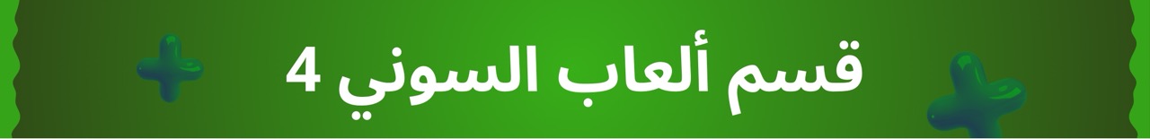 قسم العاب سوني 4