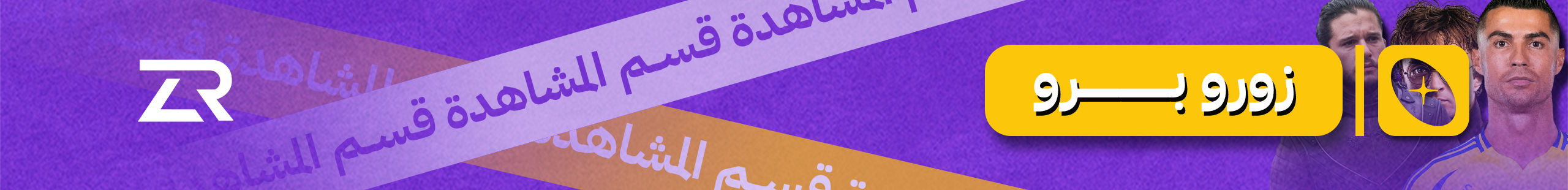 قسم اشتراك زورو برو
