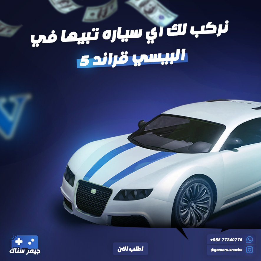تركيب اي سياره من اختيارك !