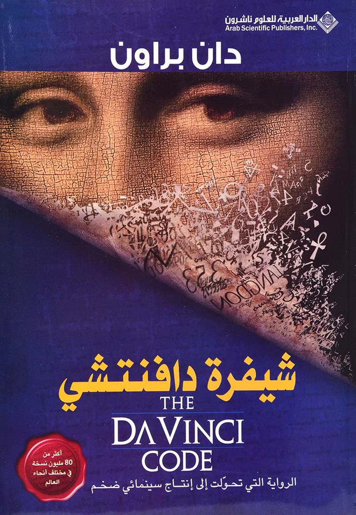 شيفرة دافنشي (Copy)