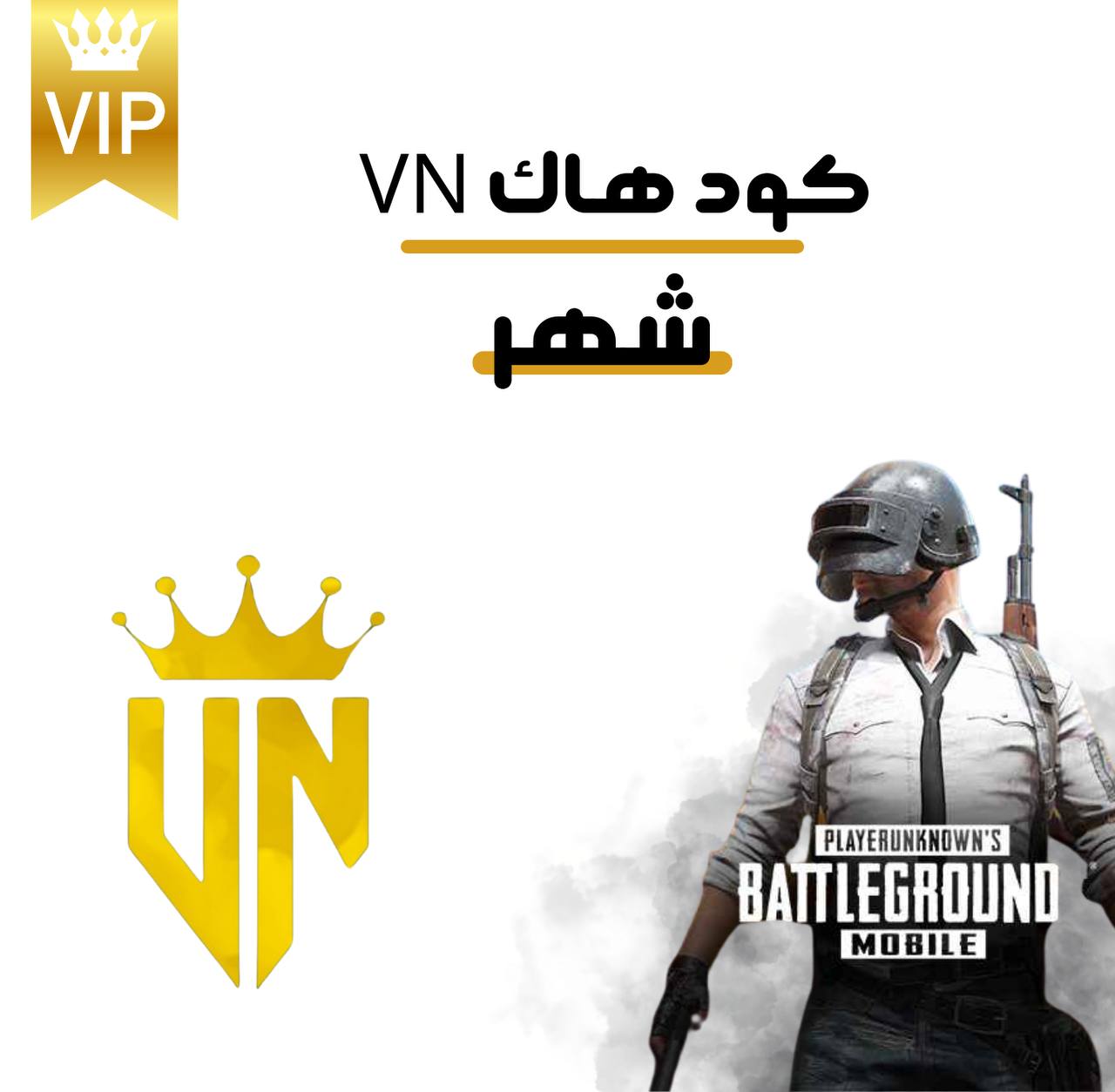 كود هاك VN شهري