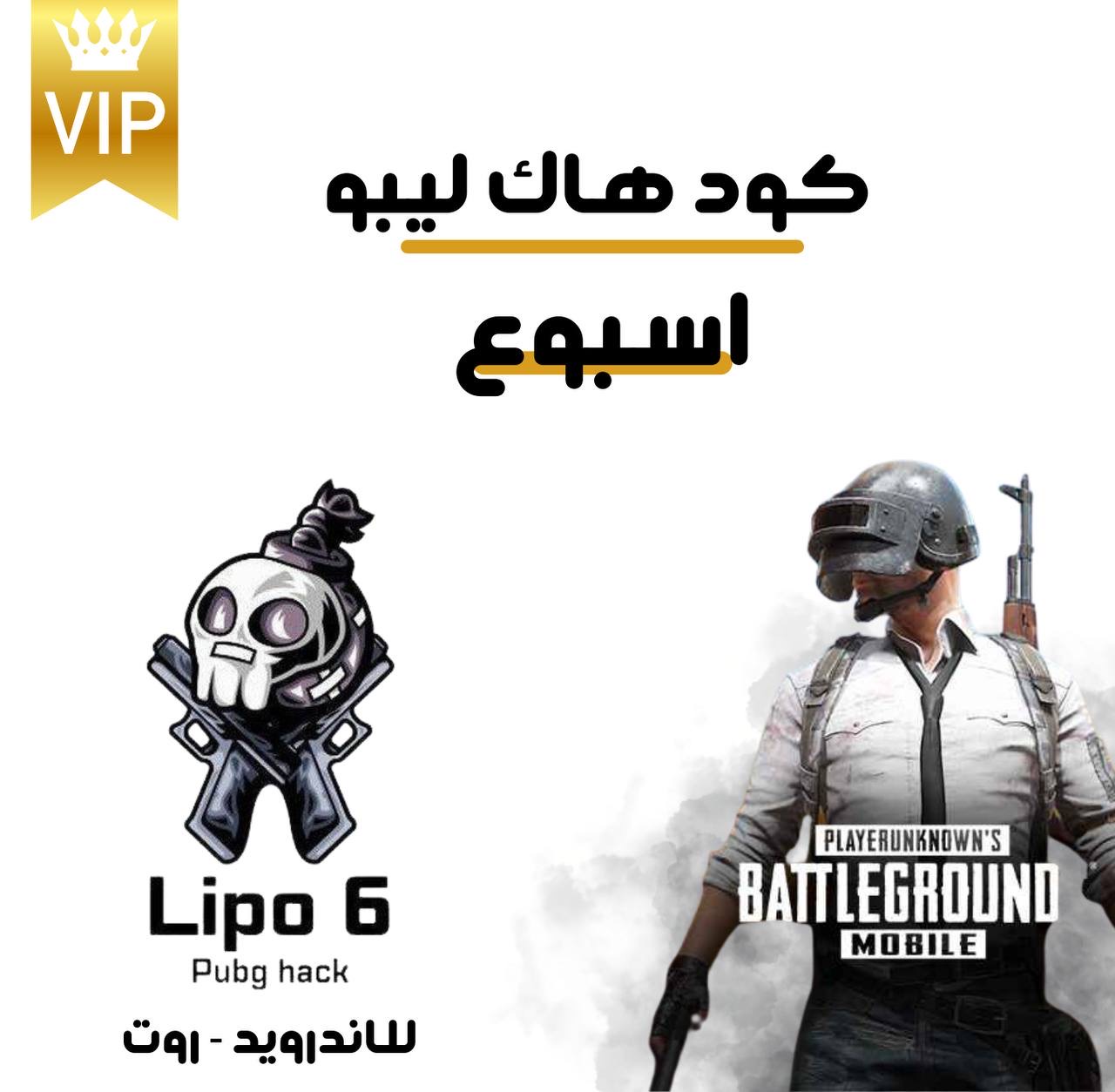 كود هاك ببجي ليبو _اسبوع 