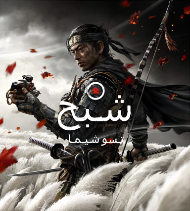 جوست تشوسيما للسوني 4 و 5