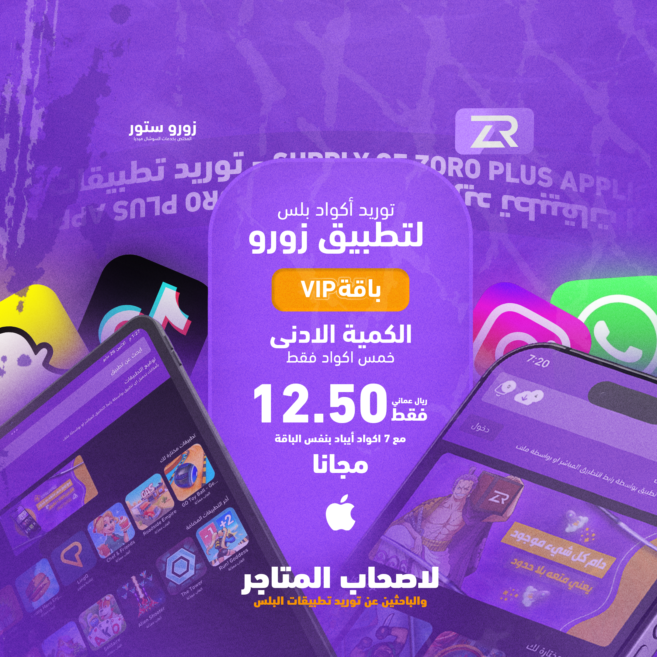 بلس زورو للمتاجر و اصحاب التوريد 
