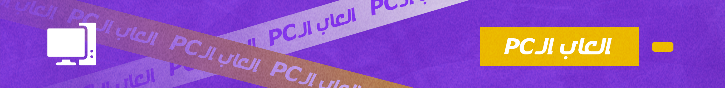 العاب الـ PC