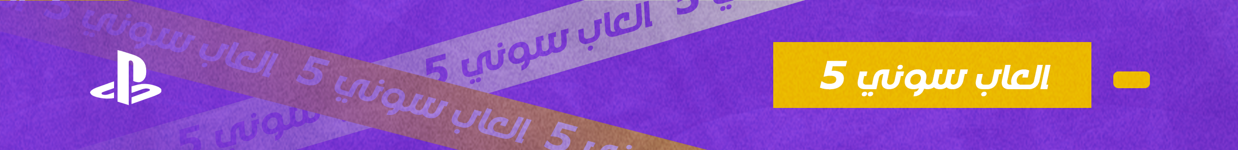 العاب سوني 5