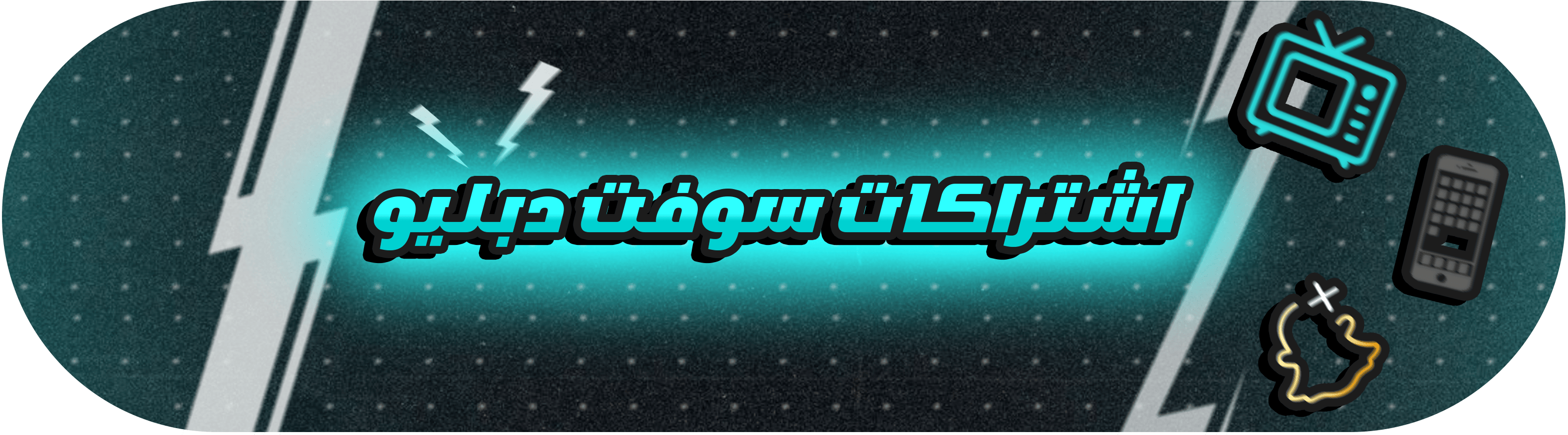 اشتراكات سوفت