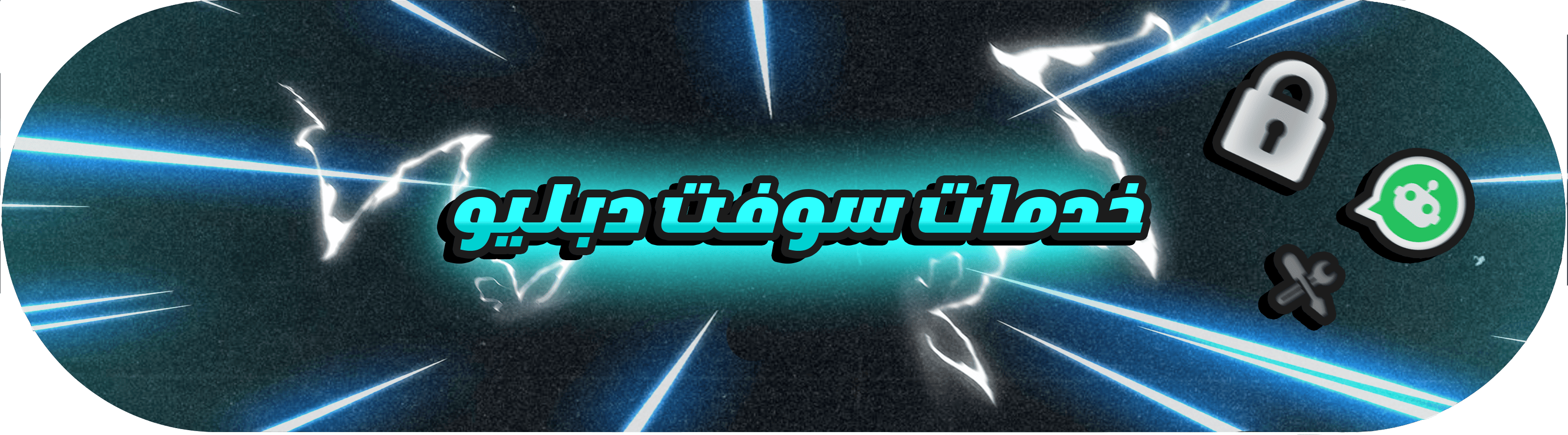 خدمات سوفت دبليو