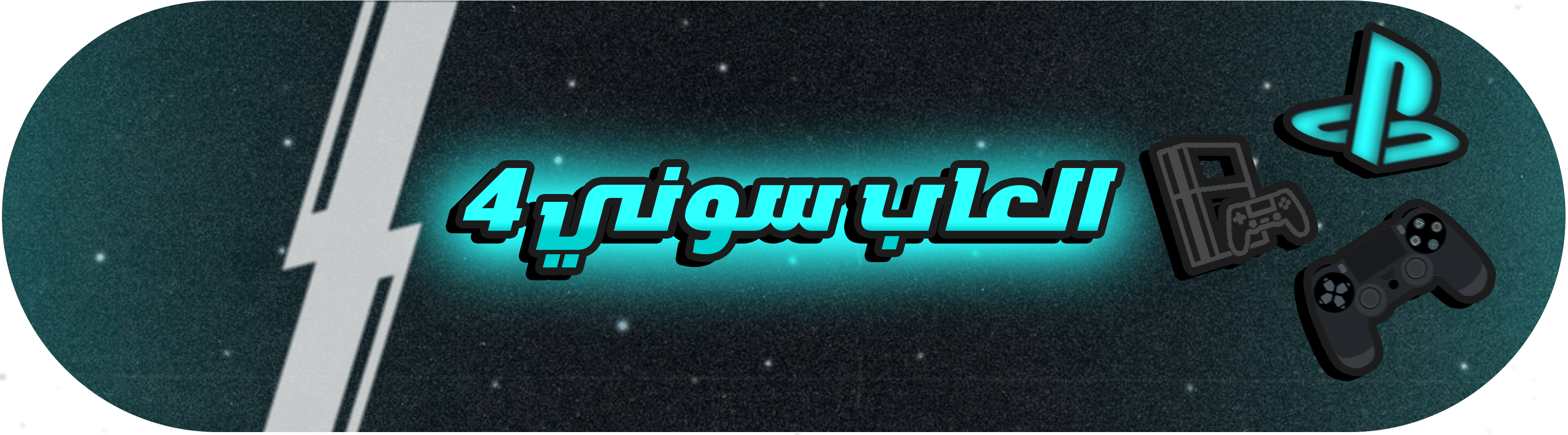 العاب سوني 4