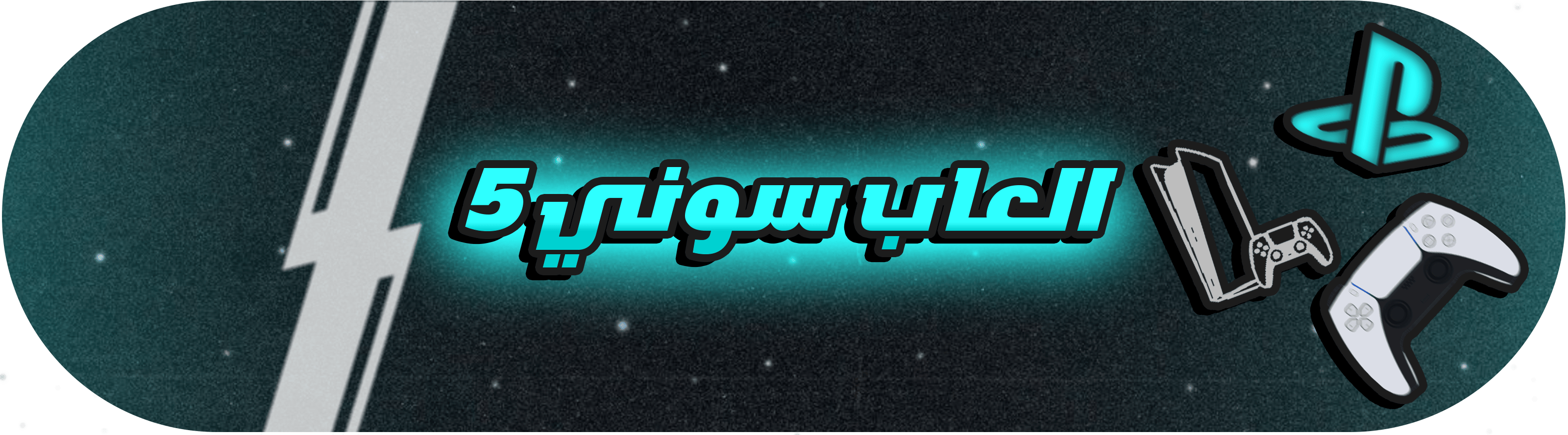 العاب سوني 5