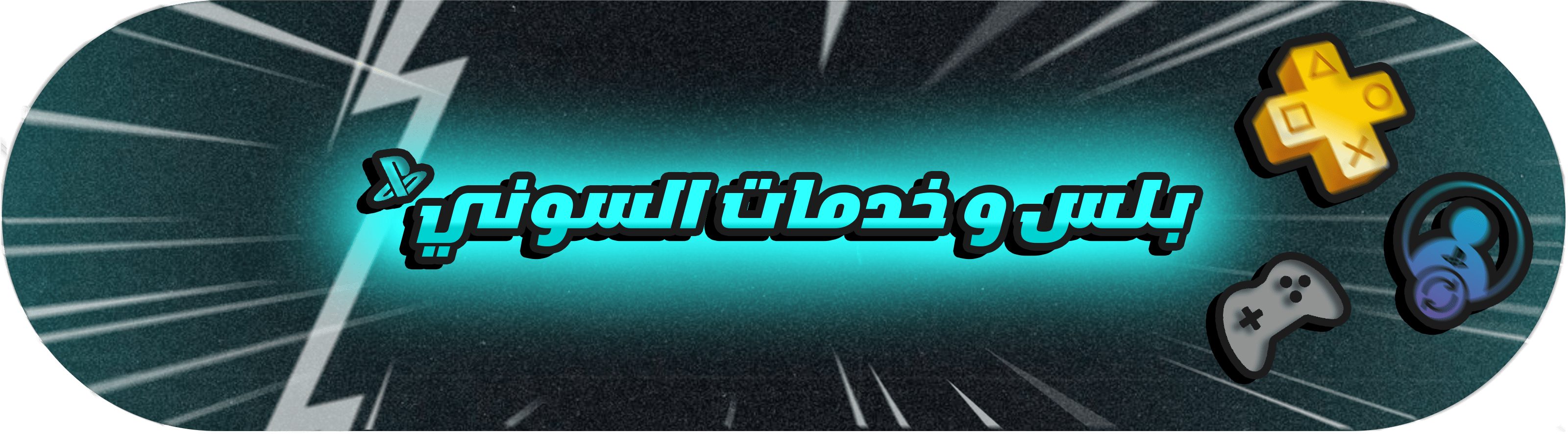 بلس و خدمات السوني