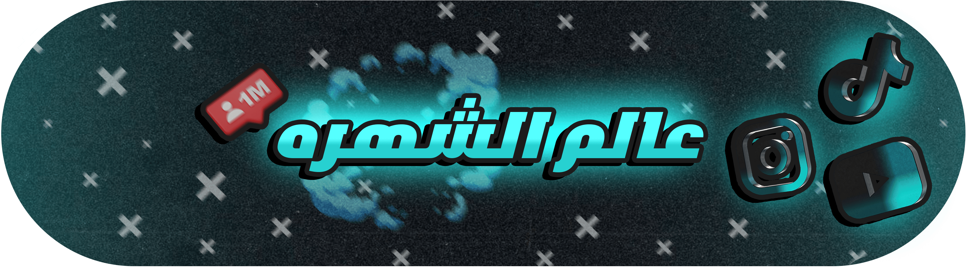 عالم الشهرة