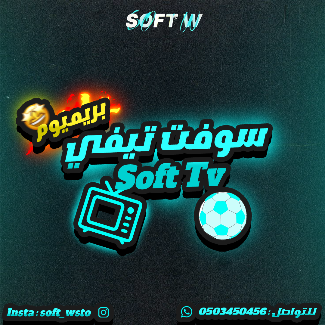 سوفت تيفي بريميوم ( IPTV )