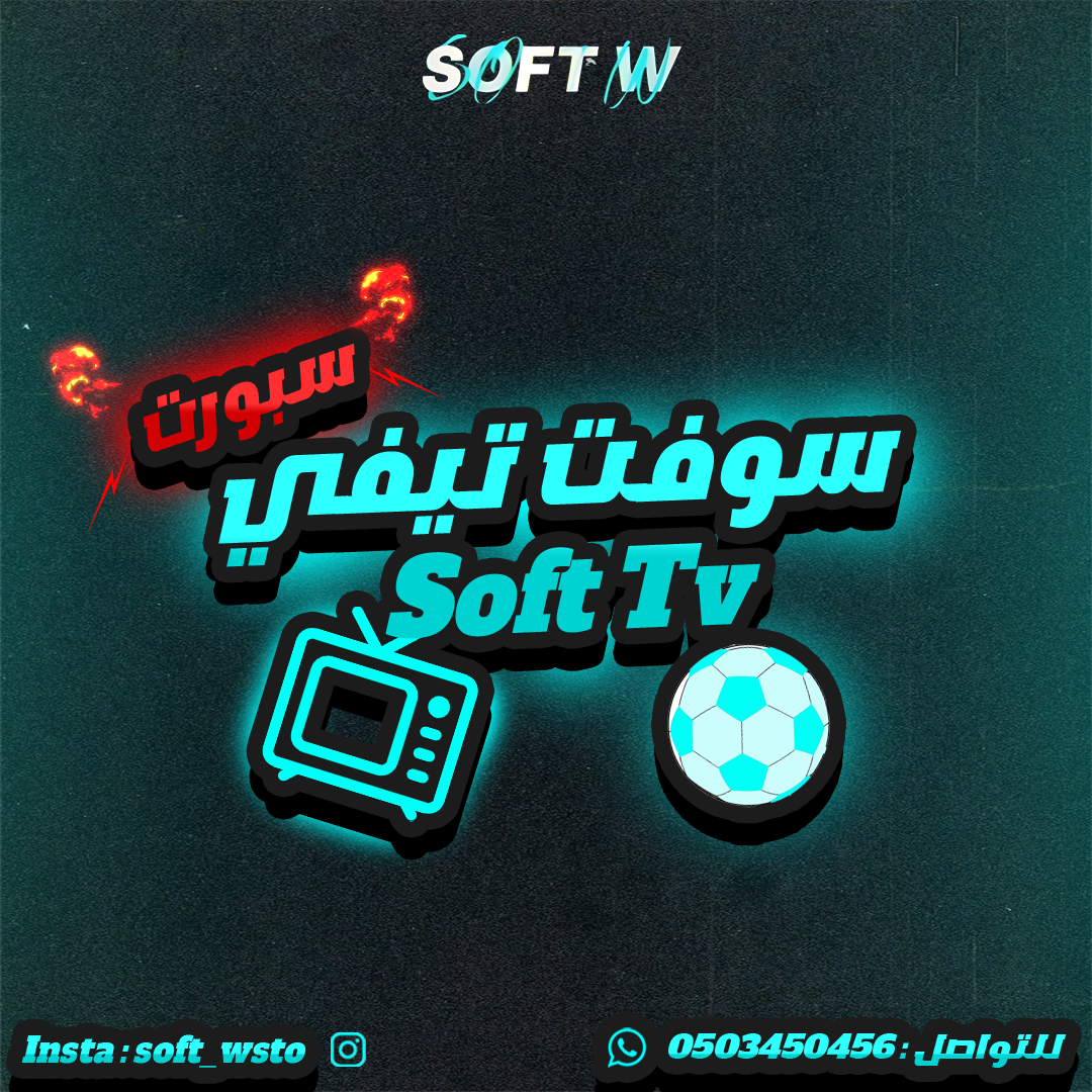 سوفت تيفي سبورت ( IPTV )