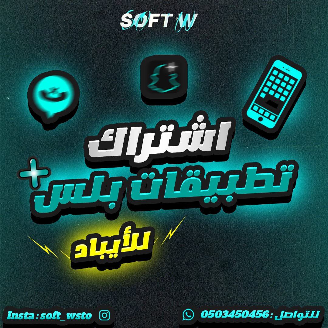 سوفت بلس ( ايباد )