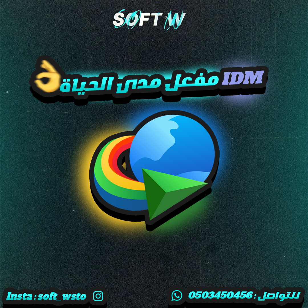 برنامج IDM مفعل مدى الحياة